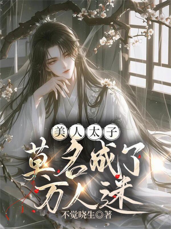 笔趣阁美人太子