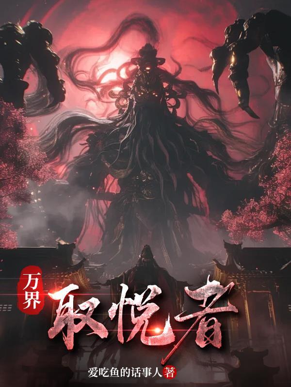 万界从夺舍凯莎开始 最新章节