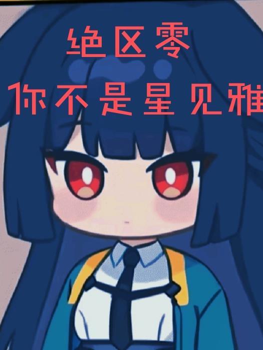 绝区零星见雅身高梗图