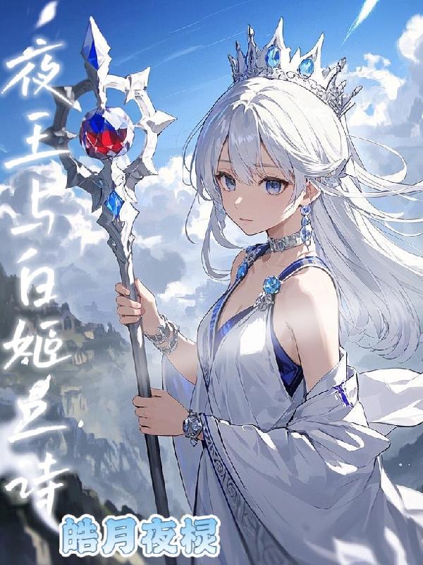 姬夜女王