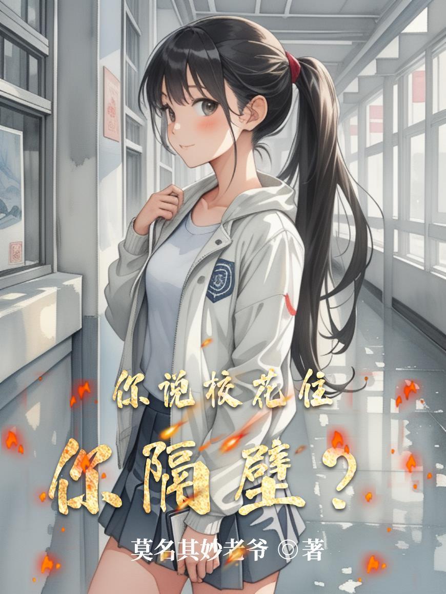 校花说文