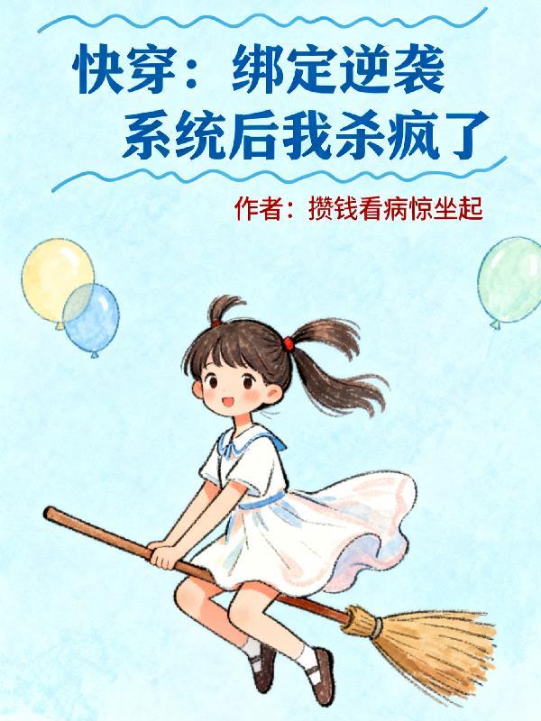 快穿系统绑定任务攻略