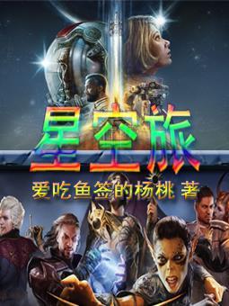 星空旅游项目建设内容
