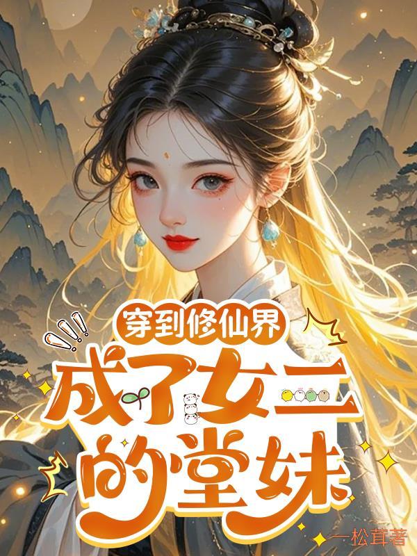 穿越修仙成为女人
