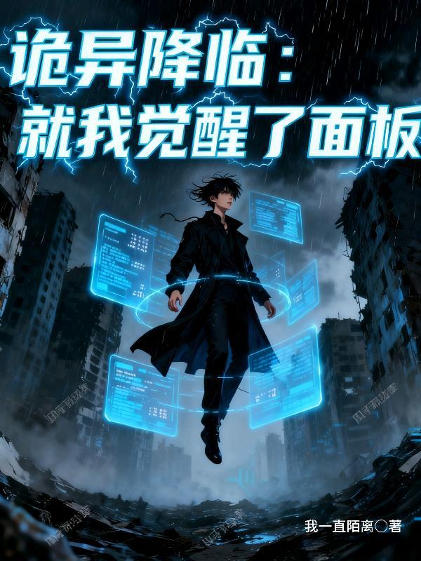 诡异降临到我身边起点中文网