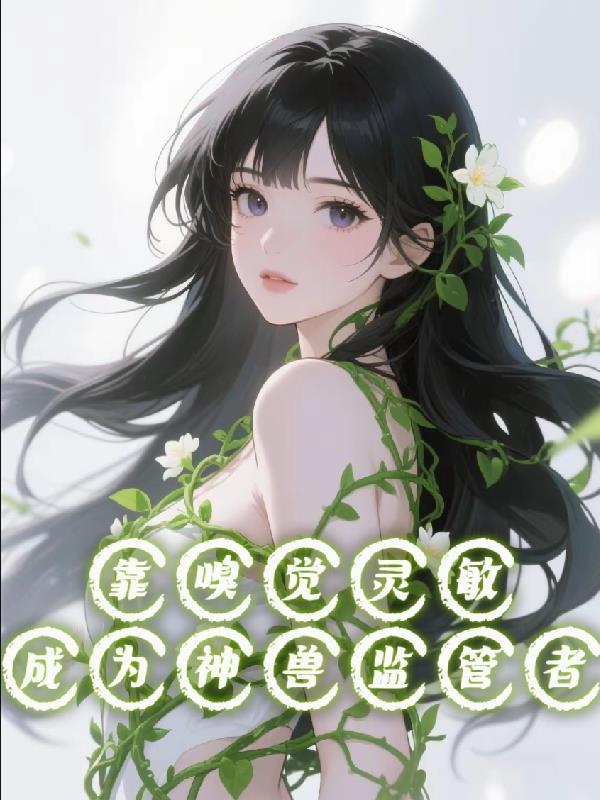 嗅觉灵敏的真实伙伴有哪些