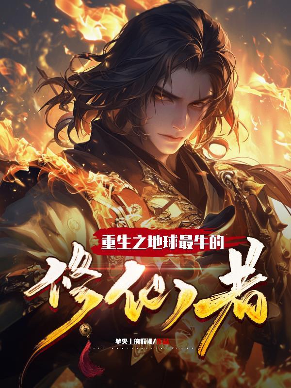 重生地球修仙修炼步骤