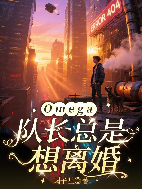 队长的omega不好惹百度