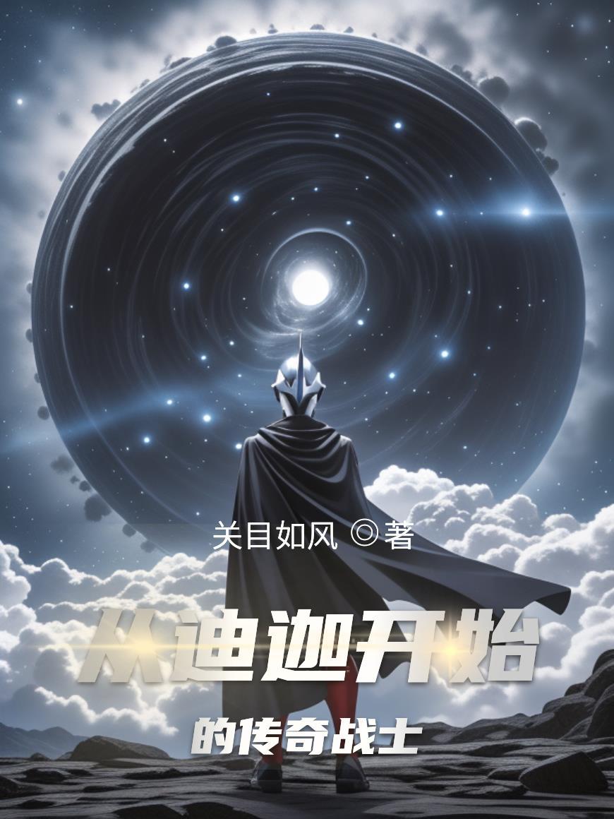 从迪迦开始变身