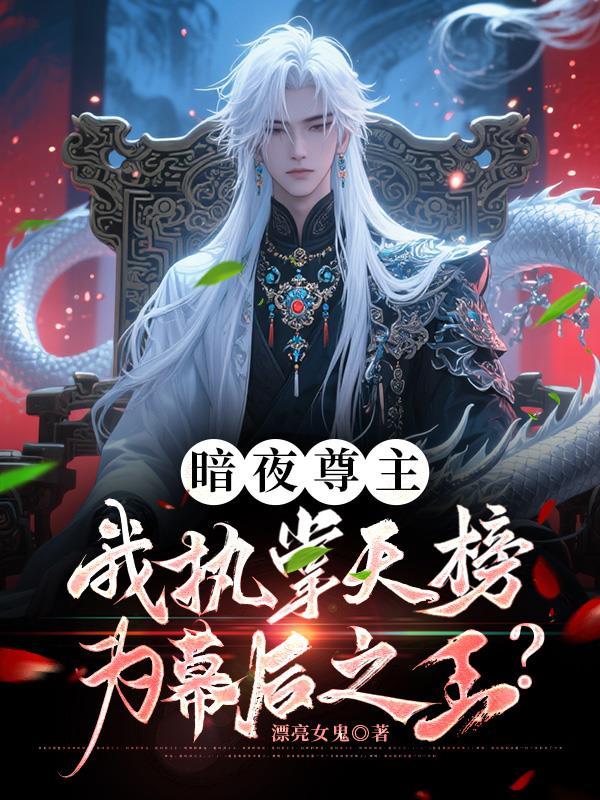 男主是暗夜尊王