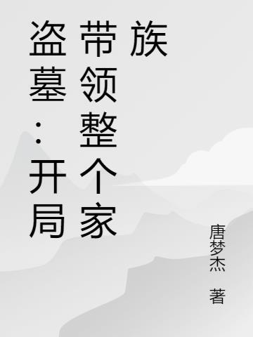 盗墓开局获得两大传承免费