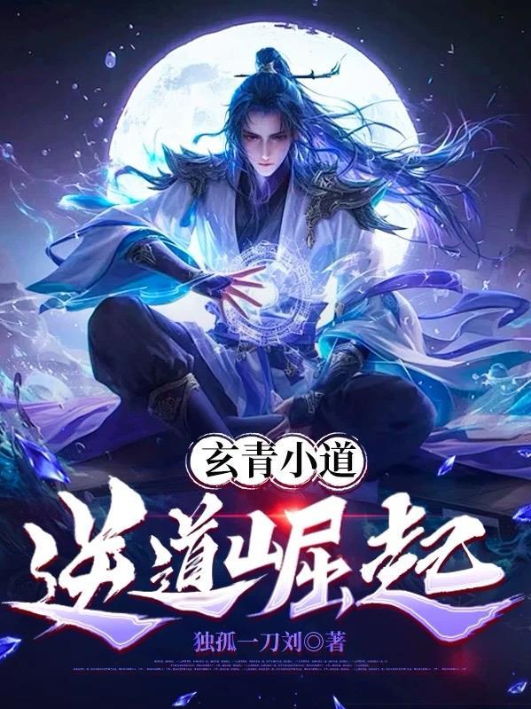笔趣阁玄青道宗最新章节更新时间