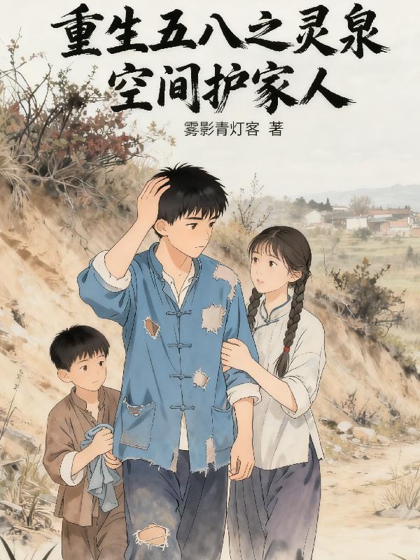 重生五八空间男