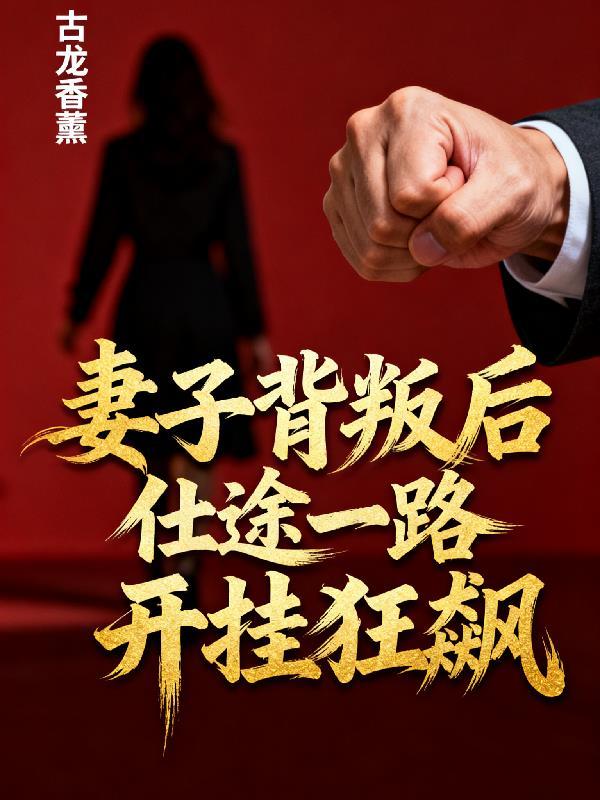 妻子背叛婚姻的