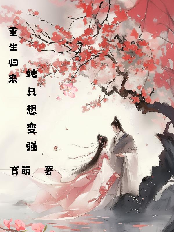 重生归来她定要逆天改命
