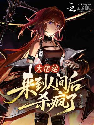 大佬她在人间无敌