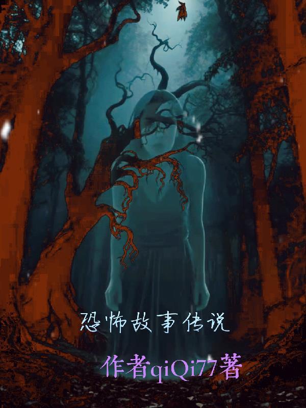 恐怖故事传说边吃东西边讲