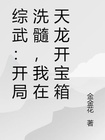 综武开局学会天外飞仙