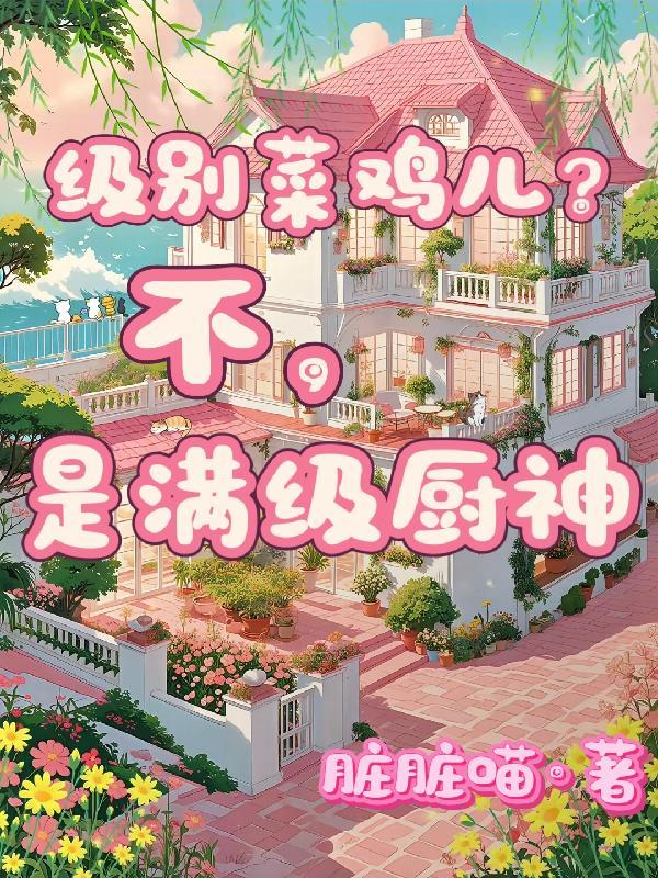满级厨神的魔法小镇游戏笔趣阁