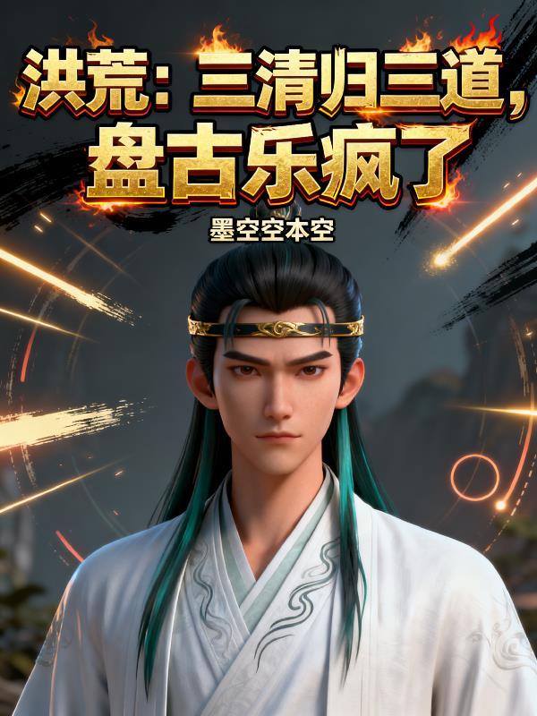 三清是盘古的什么化身