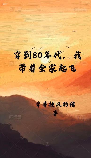 重生八十年代我带全家发家致富