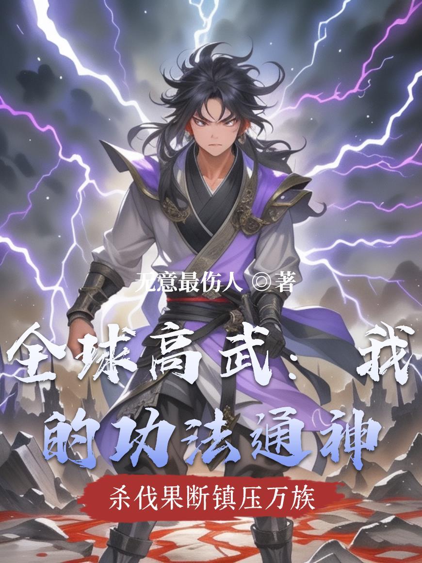 全球高武之我