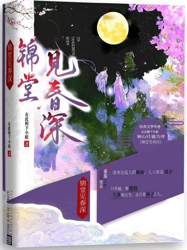 锦堂春全文免费阅读无弹窗