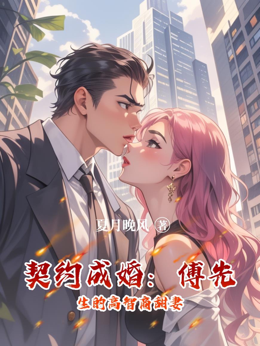 傅先生的挚爱新宠