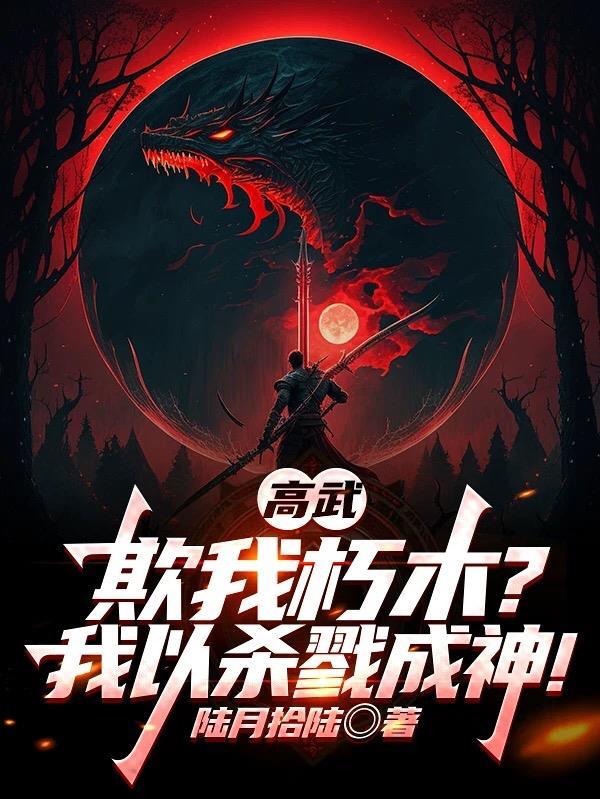 高武我以肉身横推一切笔趣阁