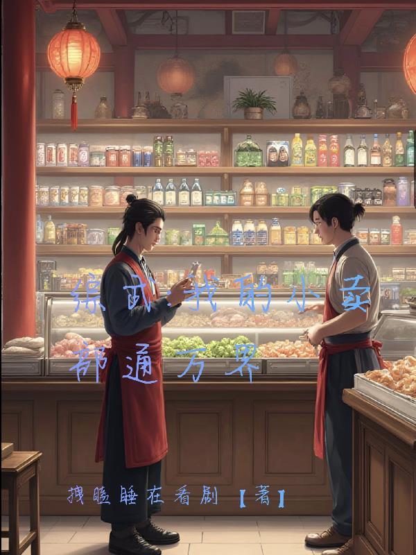 我的小卖部作文