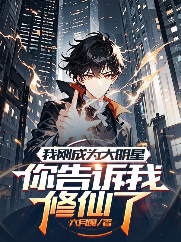 我成明星了