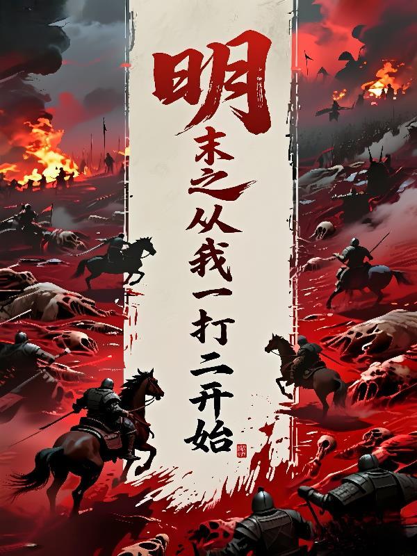 明末之我是大暴君免费阅读