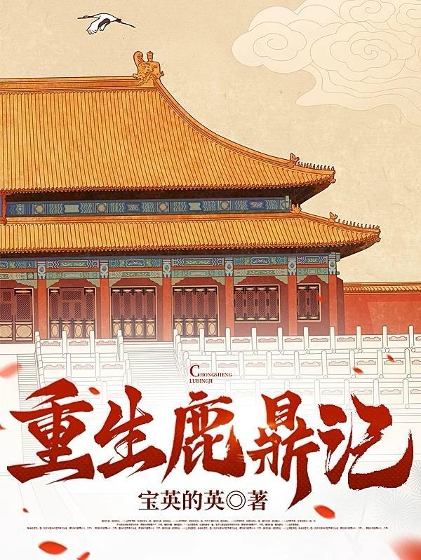 重生鹿鼎记世界的