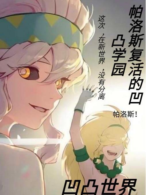 凹凸世界帕洛斯受bug说真话