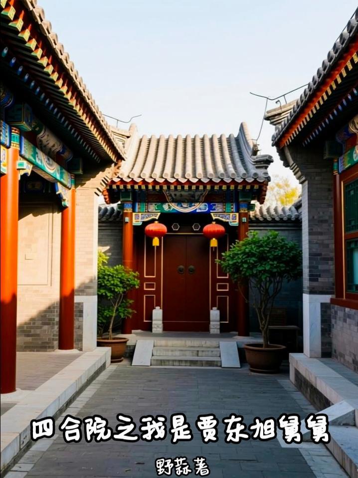 四合院之和贾东旭一起进厂