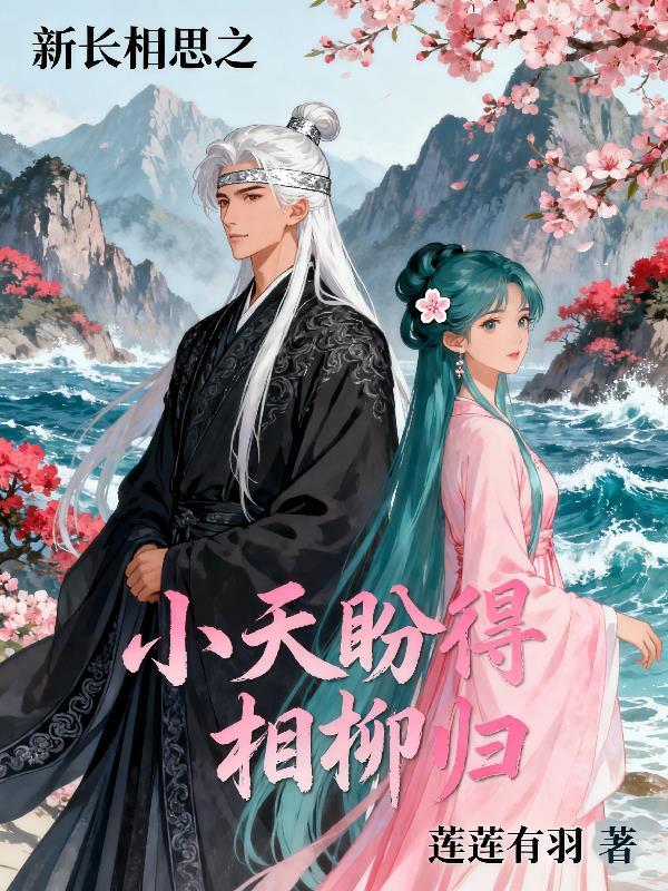 长相思相柳给小夭的留言