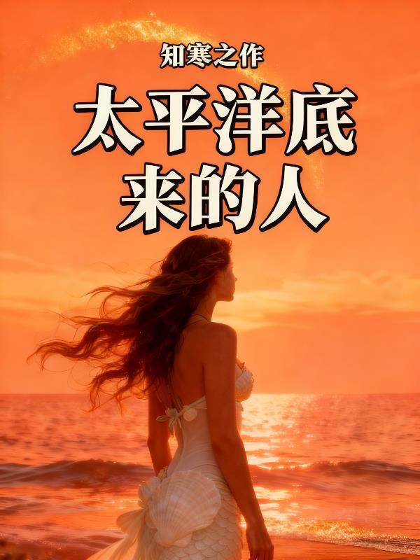太平洋底下有什么东西