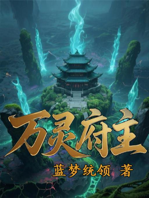万灵主君百度百科