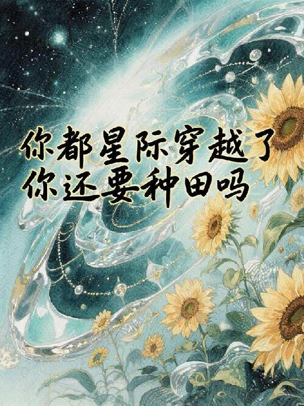 穿越星际种田文推荐