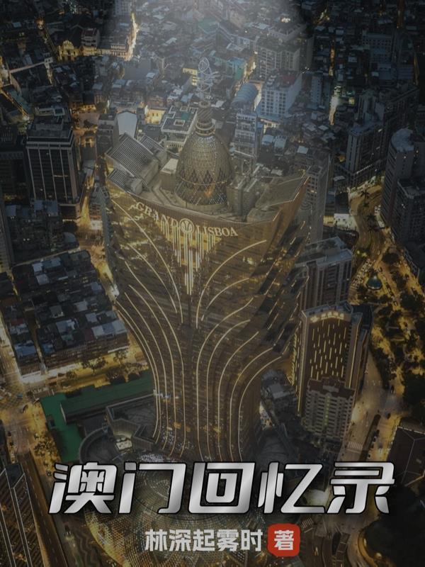 澳门往事