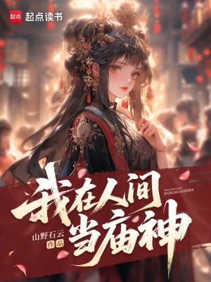 我在人间当阎王