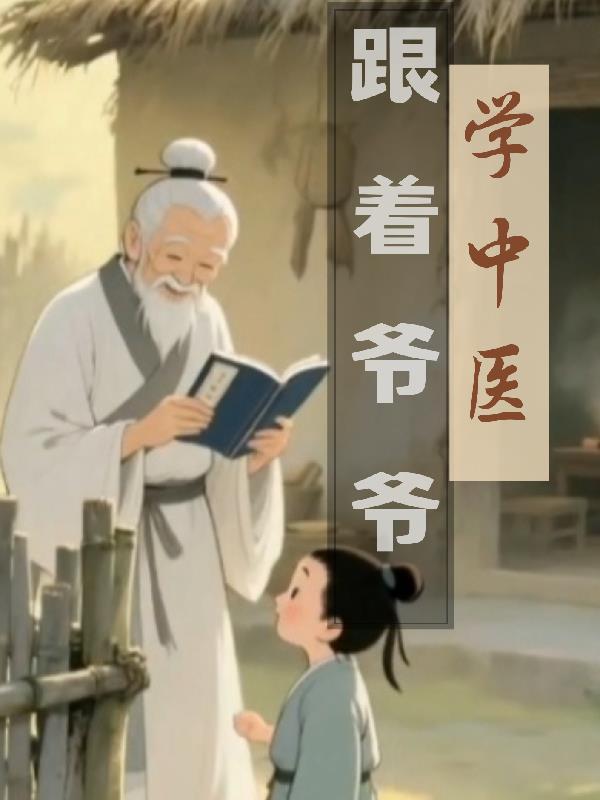 跟着爷爷学中医笔趣阁