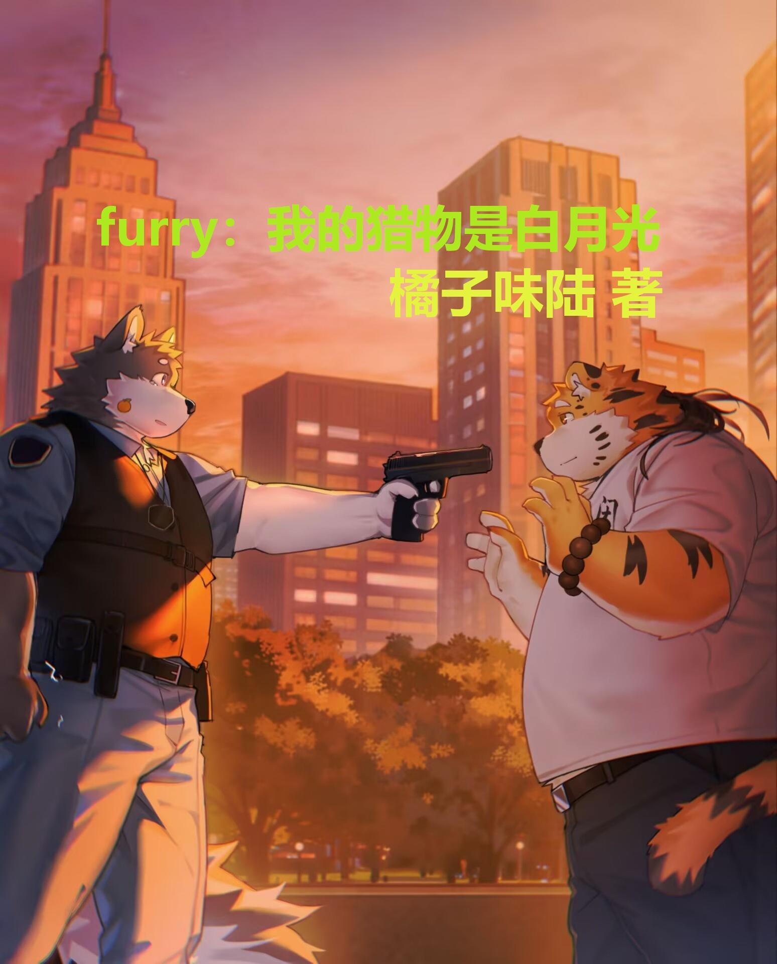 furry我的猎物是白月光