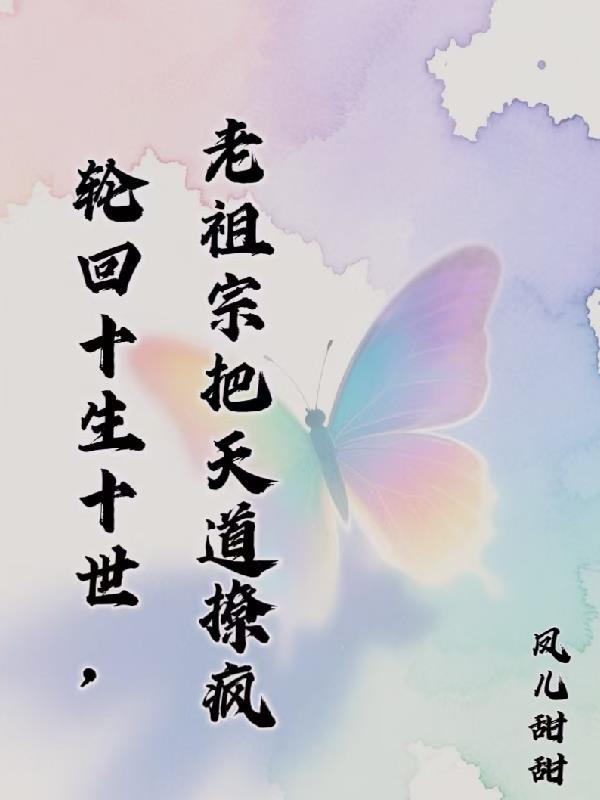 十世轮回系列