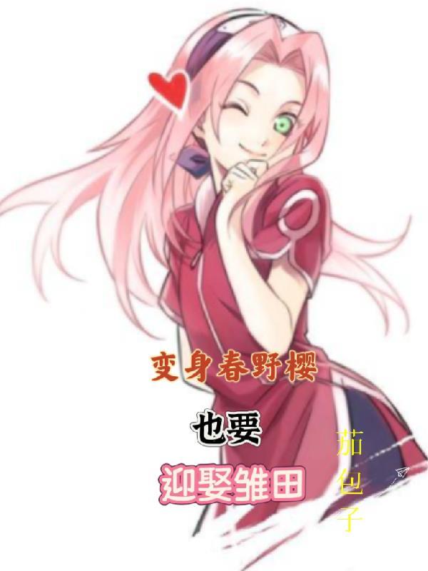 春野樱樱和性转樱