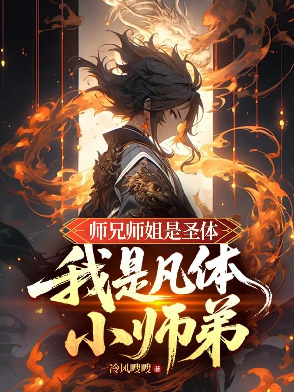 主角是小师弟师兄师姐都有大帝级别实力的