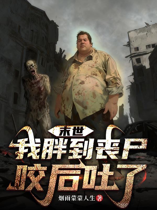 胖子丧尸