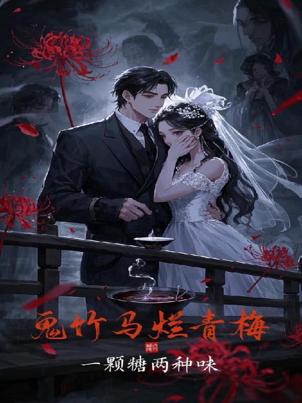 鬼马竹竹吖