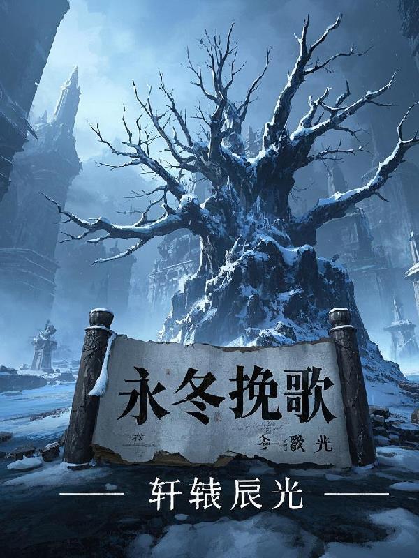 永冬歌曲