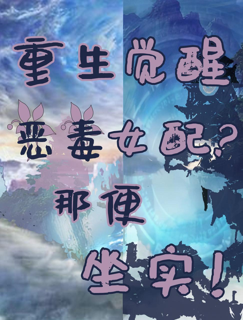 觉醒恶毒女配竹马正跪情节